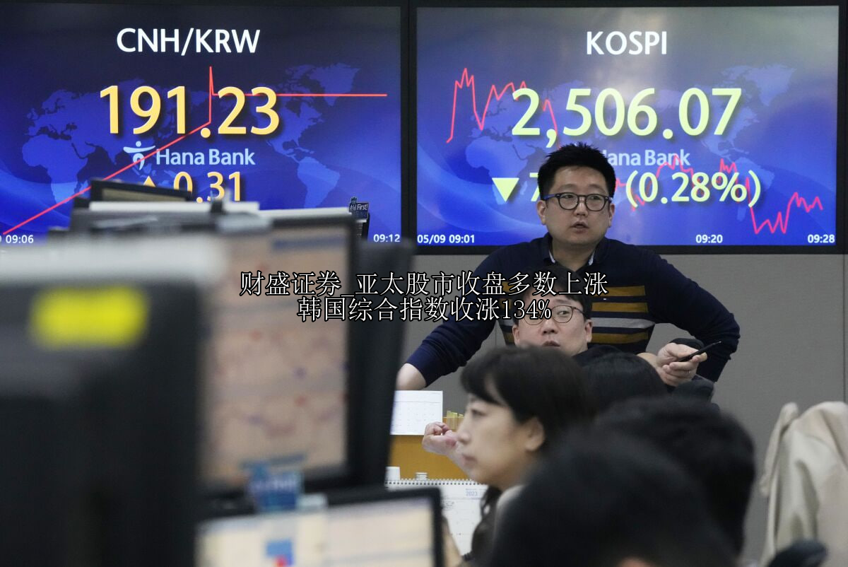亚太股市收盘多数上涨 韩国综合指数收涨134%